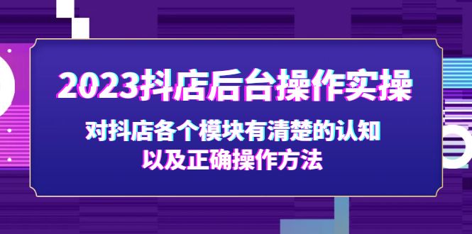 图片[1]-【2023.03.07】2023抖店后台操作实操，对抖店各个模块有清楚的认知以及正确操作方法百度网盘免费下载-芽米宝库