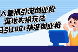 【2023.03.06】外面收费3980的无人直播引流创业粉落地实操玩法，单日引100+精准创业粉百度网盘免费下载-芽米宝库