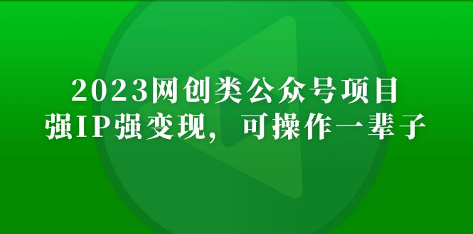 图片[1]-【2023.03.06】2023网创类公众号月入过万项目，强IP强变现，可操作一辈子百度网盘免费下载-芽米宝库