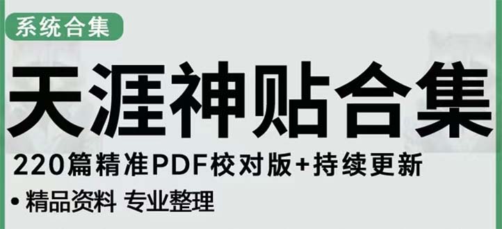图片[1]-【2023.03.06】天涯论坛资源发抖音快手小红书神仙帖子引流 变现项目 日入300到800比较稳定百度网盘免费下载-芽米宝库