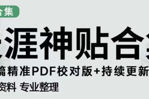 【2023.03.06】天涯论坛资源发抖音快手小红书神仙帖子引流 变现项目 日入300到800比较稳定百度网盘免费下载-芽米宝库
