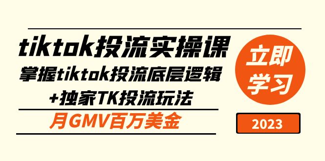 图片[1]-【2023.03.05】tiktok投流实操课：掌握tiktok投流底层逻辑+独家TK投流玩法 月GMV百万美金百度网盘免费下载-芽米宝库