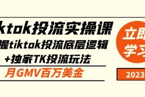 【2023.03.05】tiktok投流实操课：掌握tiktok投流底层逻辑+独家TK投流玩法 月GMV百万美金百度网盘免费下载-芽米宝库