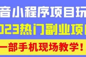 【2023.03.05】抖音小程序9.0新技巧，2023热门副业项目，动动手指轻松变现百度网盘免费下载-芽米宝库