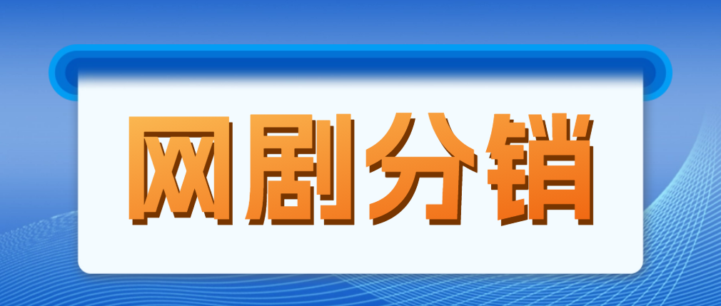 图片[1]-【2023.03.04】网剧分销，新蓝海项目，月入过万很轻松，现在入场是非常好的时机百度网盘免费下载-芽米宝库