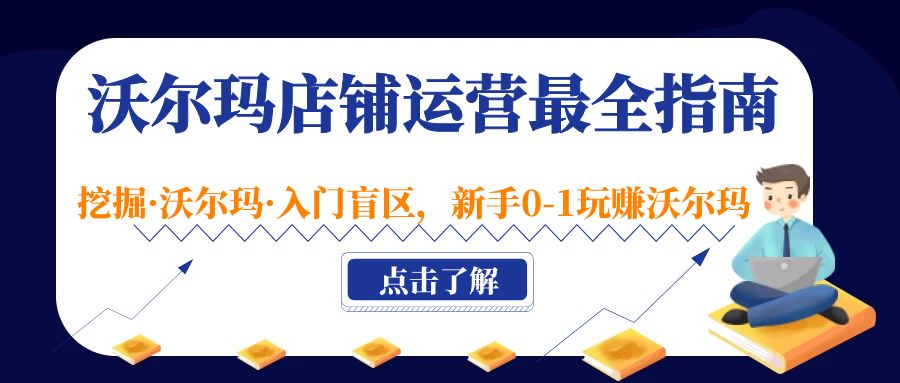 图片[1]-【2023.03.04】沃尔玛店铺·运营最全指南，挖掘·沃尔玛·入门盲区，新手0-1玩赚沃尔玛百度网盘免费下载-芽米宝库