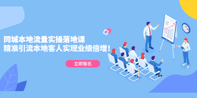 图片[1]-【2023.03.04】同城本地流量实操落地课：精准引流本地客人实现业绩倍增！百度网盘免费下载-芽米宝库