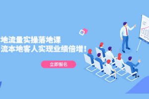 【2023.03.04】同城本地流量实操落地课：精准引流本地客人实现业绩倍增！百度网盘免费下载-芽米宝库