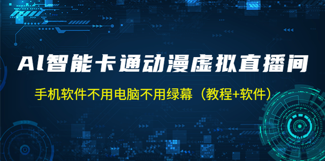 图片[1]-【2023.03.03】AI智能卡通动漫虚拟人直播操作教程 手机软件不用电脑不用绿幕（教程+软件）百度网盘免费下载-芽米宝库