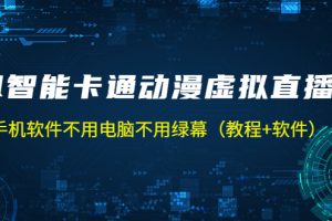 【2023.03.03】AI智能卡通动漫虚拟人直播操作教程 手机软件不用电脑不用绿幕（教程+软件）百度网盘免费下载-芽米宝库