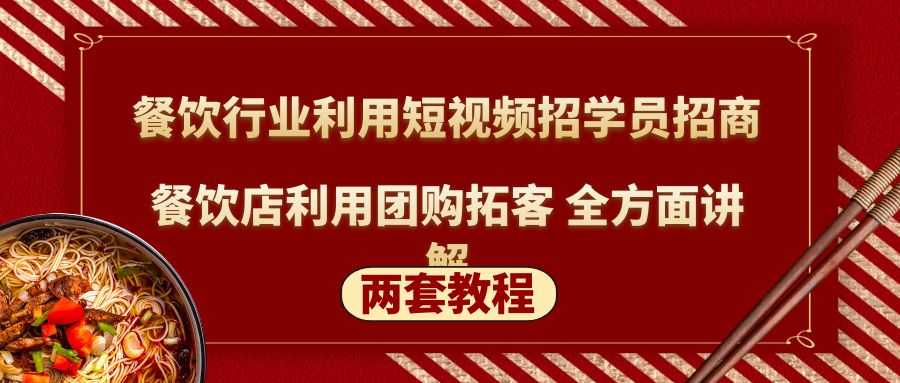 图片[1]-【2023.03.03】餐饮行业利用短视频招学员招商+餐饮店利用团购拓客 全方面讲解(两套教程)百度网盘免费下载-芽米宝库