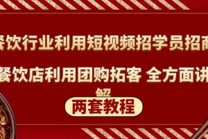 【2023.03.03】餐饮行业利用短视频招学员招商+餐饮店利用团购拓客 全方面讲解(两套教程)百度网盘免费下载-芽米宝库