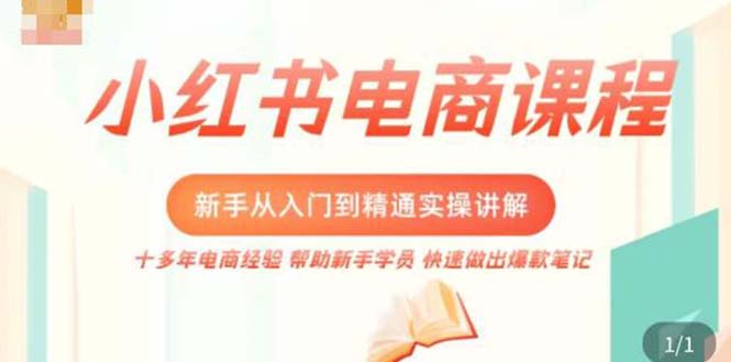 图片[1]-【2023.03.02】小红书电商新手入门到精通实操课，从入门到精通做爆款笔记，开店运营百度网盘免费下载-芽米宝库