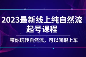 【2023.03.02】2023最新线上纯自然流起号课程，带你玩转自然流，可以闭眼上车！百度网盘免费下载-芽米宝库