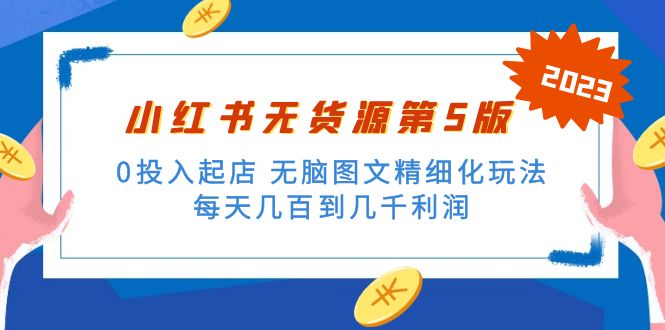 图片[1]-【2023.02.28】绅白不白小红书无货源第5版 0投入起店 无脑图文精细化玩法 日入几百到几千百度网盘免费下载-芽米宝库
