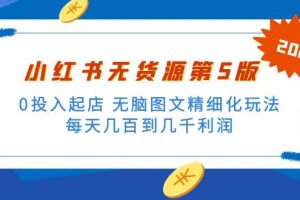 【2023.02.28】绅白不白小红书无货源第5版 0投入起店 无脑图文精细化玩法 日入几百到几千百度网盘免费下载-芽米宝库