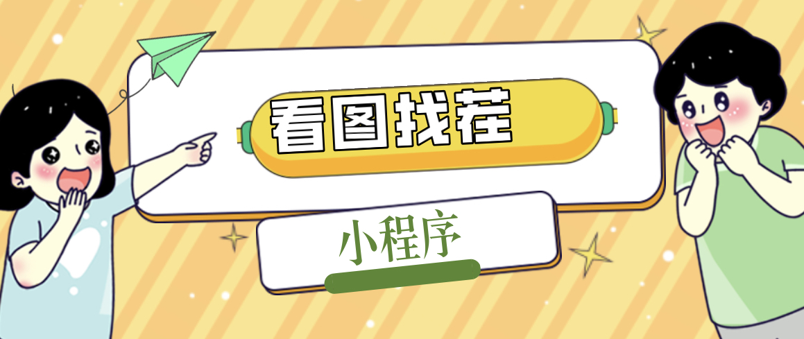 图片[1]-【2023.02.28】2023最火微信看图找茬小程序，可对接流量主【源码+教程】百度网盘免费下载-芽米宝库
