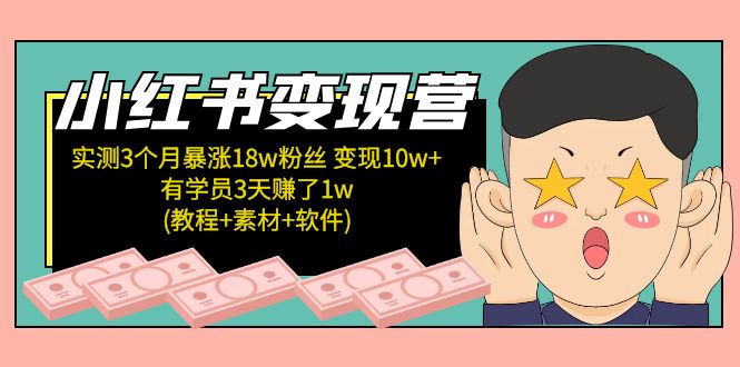 图片[1]-【2023.02.28】小红书变现营：实测3个月涨18w粉丝 变现10w+有学员3天赚1w(教程+素材+软件)百度网盘免费下载-芽米宝库