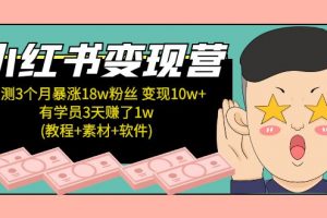 【2023.02.28】小红书变现营：实测3个月涨18w粉丝 变现10w+有学员3天赚1w(教程+素材+软件)百度网盘免费下载-芽米宝库