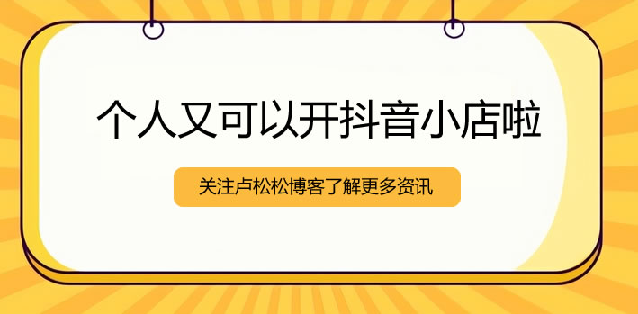图片[1]-【2023.02.28】个人可以开抖音小店了百度网盘免费下载-芽米宝库