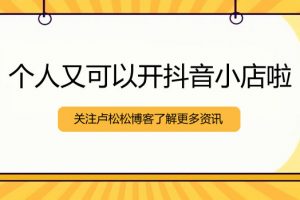 【2023.02.28】个人可以开抖音小店了百度网盘免费下载-芽米宝库