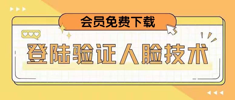 图片[1]-【2023.02.26】二次登录验证人脸核对，2月更新技术，会员免费下载！百度网盘免费下载-芽米宝库