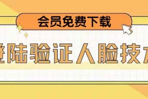 【2023.02.26】二次登录验证人脸核对，2月更新技术，会员免费下载！百度网盘免费下载-芽米宝库