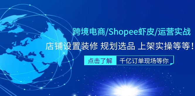 图片[1]-【2023.02.26】跨境电商/Shopee虾皮/运营实战训练营：店铺设置装修 规划选品 上架实操等等百度网盘免费下载-芽米宝库