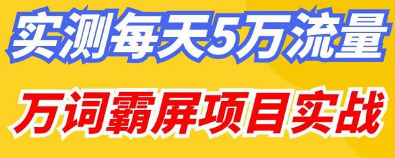 图片[1]-【2023.02.26】百度万词霸屏实操项目引流课，30天霸屏10万关键词百度网盘免费下载-芽米宝库