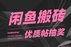 【2023.02.25】咸鱼优质帖搬砖，单号一天赚个二三十没问题 多号多撸。只要你不懒就能赚百度网盘免费下载-芽米宝库