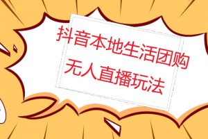 【2023.02.25】外面收费998的抖音红屏本地生活无人直播【全套教程+软件】无水印百度网盘免费下载-芽米宝库