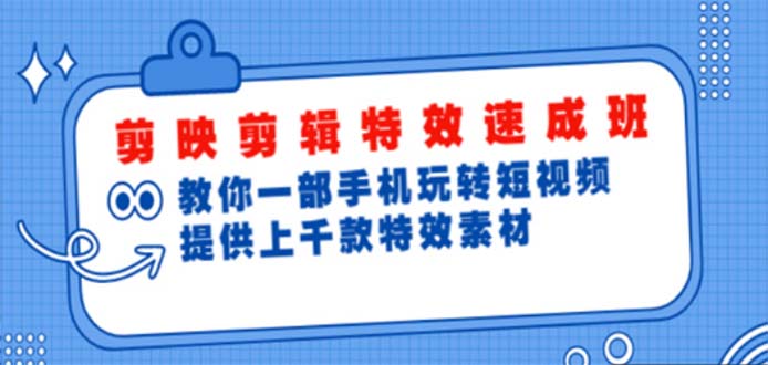 图片[1]-【2023.02.25】剪映剪辑特效速成班：一部手机玩转短视频 提供上千款特效素材【无水印】百度网盘免费下载-芽米宝库
