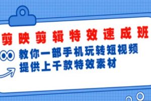 【2023.02.25】剪映剪辑特效速成班：一部手机玩转短视频 提供上千款特效素材【无水印】百度网盘免费下载-芽米宝库