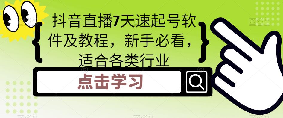 图片[1]-【2023.02.27】抖音直播7天速起号软件及教程，新手必看，适合各类行业百度网盘免费下载-芽米宝库