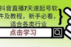 【2023.02.27】抖音直播7天速起号软件及教程，新手必看，适合各类行业百度网盘免费下载-芽米宝库