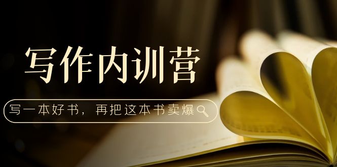 图片[1]-【2023.02.27】写作内训营：百万级大佬教你如何写一本好书，再把这本书卖爆！百度网盘免费下载-芽米宝库