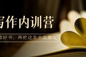 【2023.02.27】写作内训营：百万级大佬教你如何写一本好书，再把这本书卖爆！百度网盘免费下载-芽米宝库