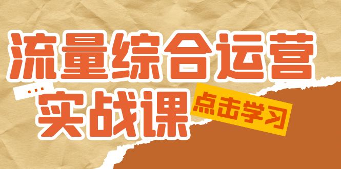 图片[1]-【2023.02.27】流量综合·运营实战课：短视频、本地生活、个人IP知识付费、直播带货运营百度网盘免费下载-芽米宝库
