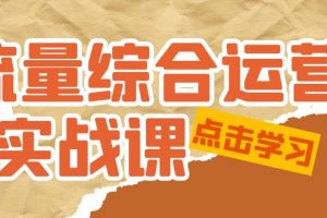 【2023.02.27】流量综合·运营实战课：短视频、本地生活、个人IP知识付费、直播带货运营百度网盘免费下载-芽米宝库