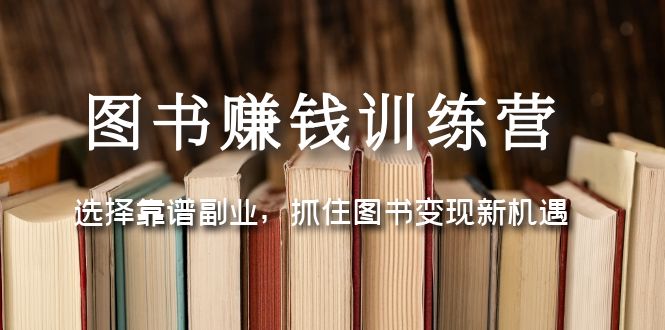 图片[1]-【2023.02.27】图书赚钱训练营：选择靠谱副业，抓住图书变现新机遇百度网盘免费下载-芽米宝库