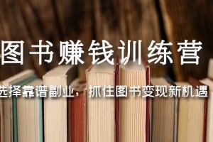 【2023.02.27】图书赚钱训练营：选择靠谱副业，抓住图书变现新机遇百度网盘免费下载-芽米宝库