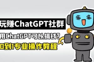 【2023.02.26】玩赚CGPT社群：听说CGPT可以用来搞钱？从0到1保姆级教程(2月25更新)百度网盘免费下载-芽米宝库