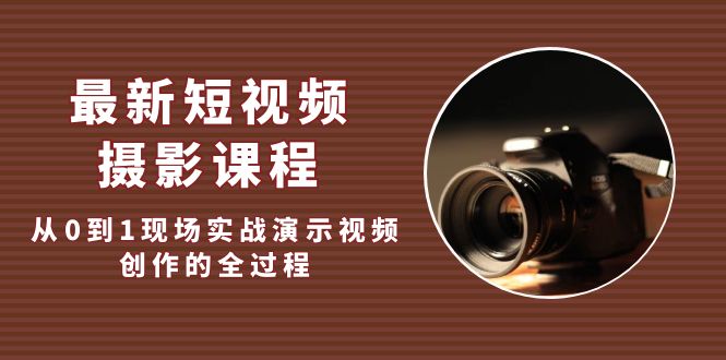 图片[1]-【2023.02.26】最新短视频·摄影课程，从0到1现场实战演示视频创作的全过程!百度网盘免费下载-芽米宝库