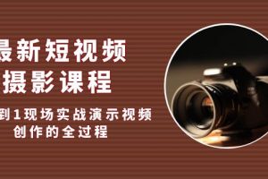 【2023.02.26】最新短视频·摄影课程，从0到1现场实战演示视频创作的全过程!百度网盘免费下载-芽米宝库