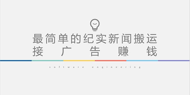 图片[1]-【2023.02.26】短视频纪实新闻搬运，起号快轻松引爆流量，可接广告变现（教程+素材）百度网盘免费下载-芽米宝库