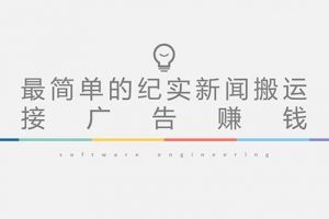 【2023.02.26】短视频纪实新闻搬运，起号快轻松引爆流量，可接广告变现（教程+素材）百度网盘免费下载-芽米宝库