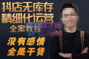 【2023.03.03】陈南丰·抖店无库存精细化运营，别人玩付费流量通投拉满，我们截他们的流，干倒付费百度网盘免费下载-芽米宝库