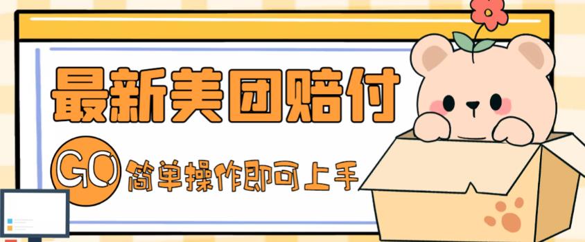 图片[1]-【2023.03.02】外面收费288的最新美团赔FU项目，点过的外卖都能赔付【详细玩法教程】百度网盘免费下载-芽米宝库