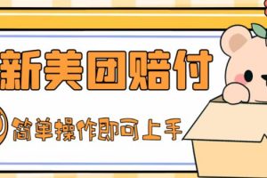 【2023.03.02】外面收费288的最新美团赔FU项目，点过的外卖都能赔付【详细玩法教程】百度网盘免费下载-芽米宝库