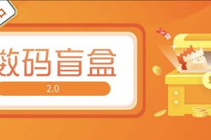 【2023.03.02】抖音最火数码盲盒4.0直播撸音浪网站搭建【开源源码+搭建教程】百度网盘免费下载-芽米宝库